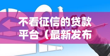 不看征信的贷款平台（最新发布！）6个贷款平台哪家好