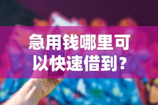 急用钱哪里可以快速借到？看看这6个手机网贷平台好怎么样