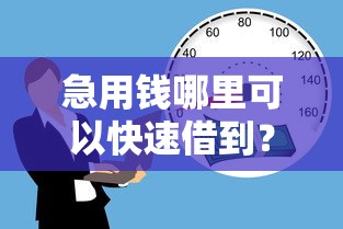 急用钱哪里可以快速借到？网友亲测5个17岁平台可以借钱盘点