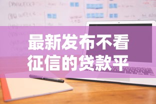 最新发布不看征信的贷款平台，私人借钱20000元有这8个渠道