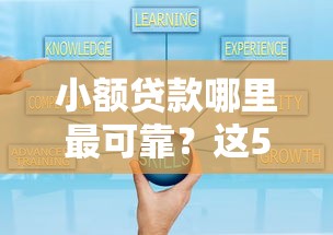 小额贷款哪里最可靠？这5个现在平台好借钱值得一试
