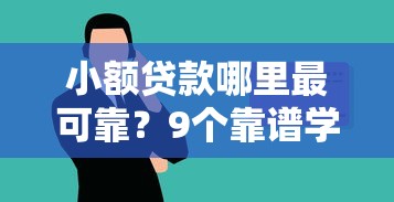小额贷款哪里最可靠？9个靠谱学生小额贷款平台推荐