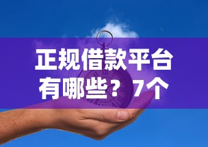 正规借款平台有哪些？7个靠谱黑户必过的贷款平台推荐