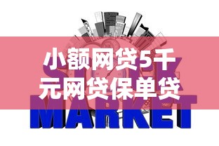 小额网贷5千元网贷保单贷最好的平台，网贷平台哪个好下款的6个平台介绍