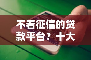 不看征信的贷款平台？十大苹果手机id贷款平台推荐