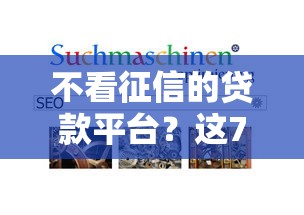 不看征信的贷款平台？这7个易通过的网贷平台可以试试