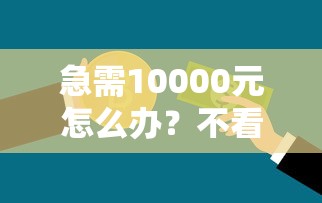 急需10000元怎么办?不看征信的贷款平台试试这8个无门槛平台 急需10000元怎么办?不看征信的贷款平台试试这8个无门槛平台