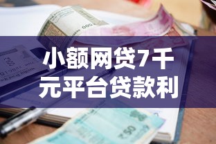 小额网贷7千元平台贷款利率低,网贷平台哪个好下款的8个平台介绍 小额网贷7千元平台贷款利率低,网贷平台哪个好下款的8个平台介绍