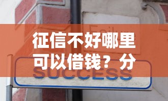 征信不好哪里可以借钱?分享7个5千元无门槛私借平台 征信不好哪里可以借钱?分享7个5千元无门槛私借平台