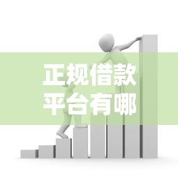 正规借款平台有哪些?看看这7个贷款平台有没有能下款的 正规借款平台有哪些?看看这7个贷款平台有没有能下款的
