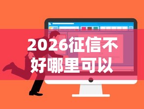 2026征信不好哪里可以借钱,差5千元就选这6个平台 2026征信不好哪里可以借钱,差5千元就选这6个平台