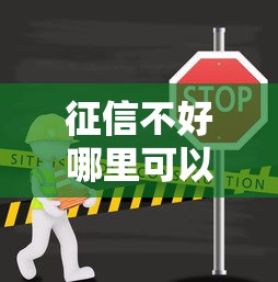征信不好哪里可以借钱?这7个贷款小平台值得一试 征信不好哪里可以借钱?这7个贷款小平台值得一试