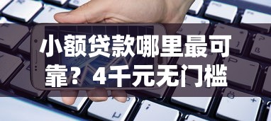 小额贷款哪里最可靠?4千元无门槛借款平台推荐,8个公积金借钱平台盘点 小额贷款哪里最可靠?4千元无门槛借款平台推荐,8个公积金借钱平台盘点