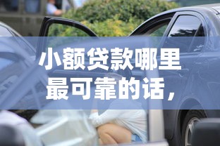 小额贷款哪里最可靠的话,可以看看这8个车辆抵押贷款正规平台 小额贷款哪里最可靠的话,可以看看这8个车辆抵押贷款正规平台