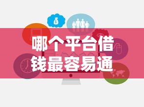 哪个平台借钱最容易通过有哪些?10个貌似免审批、正规贷款平台合集 哪个平台借钱最容易通过有哪些?10个貌似免审批、正规贷款平台合集