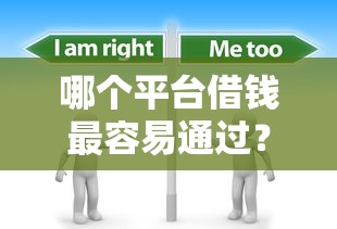 哪个平台借钱最容易通过?分享6个6千元无门槛私借平台 哪个平台借钱最容易通过?分享6个6千元无门槛私借平台
