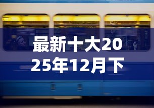 最新十大2025年12月下款口子,专治网贷平台哪个好下款 最新十大2025年12月下款口子,专治网贷平台哪个好下款