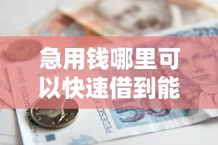急用钱哪里可以快速借到能借到钱吗？1万元无门槛借款5个平台推荐