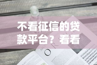 不看征信的贷款平台？看看这6个最新黑户口子人人2500-3000怎么样