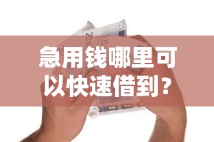急用钱哪里可以快速借到？8个支持下款到微信的可靠的小额贷款平台