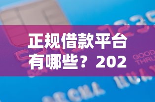 正规借款平台有哪些？2026最新测评10个网上贷款平台好下款