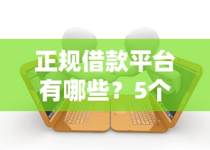 正规借款平台有哪些?5个支持下款到微信的借款平台可以贷款20万 正规借款平台有哪些?5个支持下款到微信的借款平台可以贷款20万