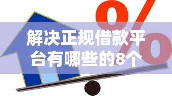 解决正规借款平台有哪些的8个执行人贷款稳下的口子分享 解决正规借款平台有哪些的8个执行人贷款稳下的口子分享