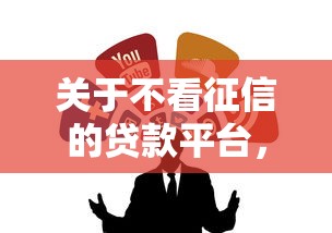 关于不看征信的贷款平台,推荐7个最新网贷口子给你 关于不看征信的贷款平台,推荐7个最新网贷口子给你