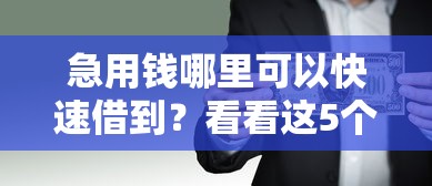 急用钱哪里可以快速借到？看看这5个借款平台好借钱怎么样
