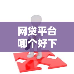 网贷平台哪个好下款就选这6个1000元比较好贷款的平台