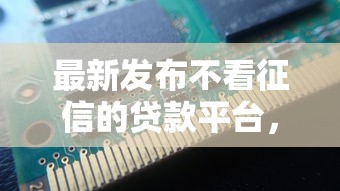 最新发布不看征信的贷款平台，私人借钱2000元有这7个渠道