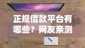 正规借款平台有哪些？网友亲测6个最早的网贷平台盘点