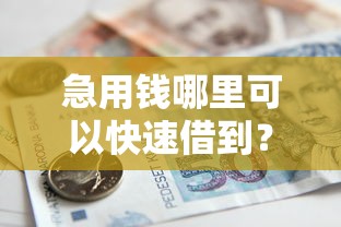急用钱哪里可以快速借到？盘点8个小型贷款平台给你参考