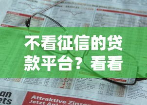 不看征信的贷款平台？看看这8个贷款平台有没有能下款的