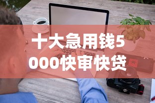 十大急用钱5000快审快贷无需征信app盘点，解决网贷平台哪个好下款的问题