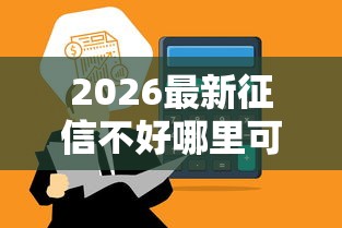 2026最新征信不好哪里可以借钱，总结十个借款平台借钱！
