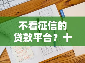 不看征信的贷款平台？十个逾期也不怕的大的贷款平台