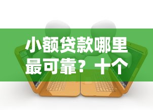 小额贷款哪里最可靠？十个逾期也不怕的网贷2000的平台