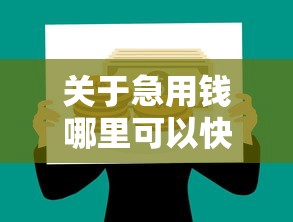 关于急用钱哪里可以快速借到，推荐8个芝麻分负面借款的软件给你