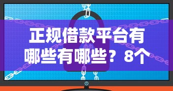 正规借款平台有哪些有哪些？8个网贷无视不查征信软件推荐给你