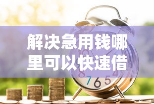 解决急用钱哪里可以快速借到的7个互联网贷款平台分享