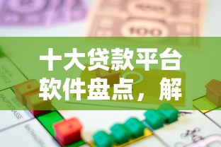 十大贷款平台软件盘点，解决急用钱哪里可以快速借到的问题