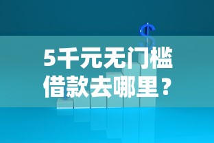 5千元无门槛借款去哪里？不看征信的贷款平台看这7个平台