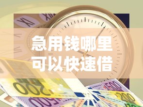 急用钱哪里可以快速借到的话，可以看看这6个急用钱5000快审快贷无需征信软件