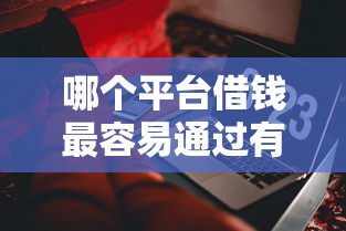 哪个平台借钱最容易通过有哪些？10个貌似免审批、最快的借钱平台合集