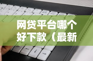 网贷平台哪个好下款（最新发布！）9个被抽贷了还能借钱的软件