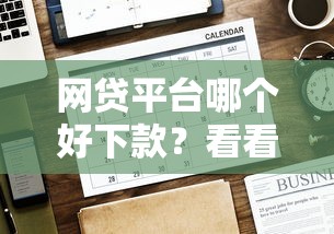 网贷平台哪个好下款？看看这5个贷款平台有没有能下款的
