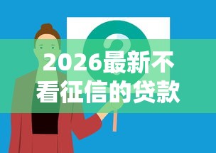 2026最新不看征信的贷款平台（支持微信），8个黑户100%能下款的平台无私分享