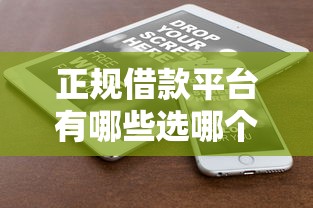 正规借款平台有哪些选哪个平台？6个逾期必下款的平台推荐