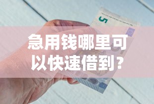 急用钱哪里可以快速借到？这8个网上借钱平台可以试试